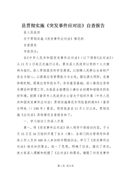 县贯彻实施《突发事件应对法》自查报告.docx