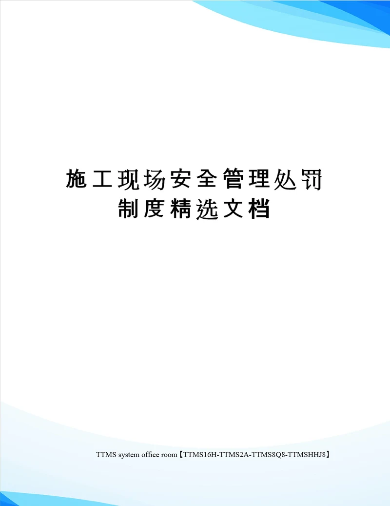 施工现场安全管理处罚制度精选文档