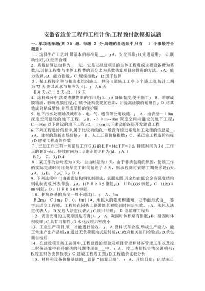 安徽省造价工程师工程计价：工程预付款模拟试题.docx