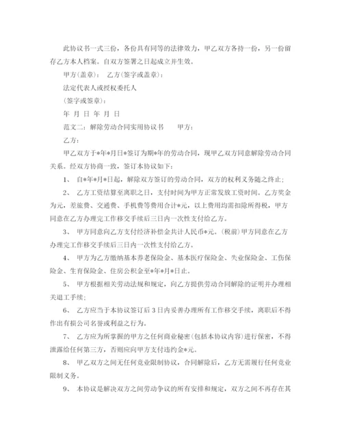 2023年解除劳动合同实用协议书.docx