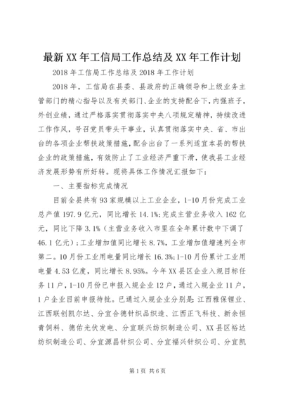 最新XX年工信局工作总结及XX年工作计划.docx