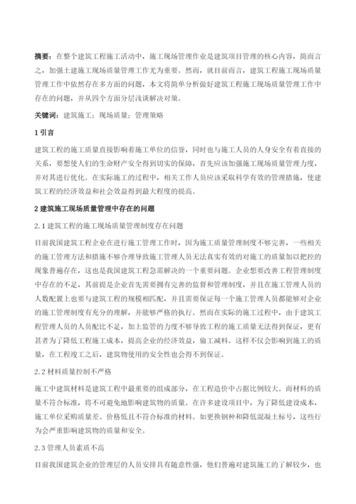 建筑施工现场质量管理的策略分析.docx