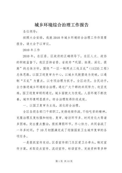 城乡环境综合治理工作报告 (3).docx