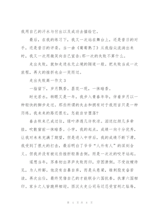 走出失败高一作文5篇.docx