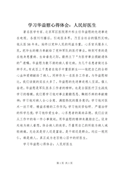 学习华益慰心得体会：人民好医生 (8).docx