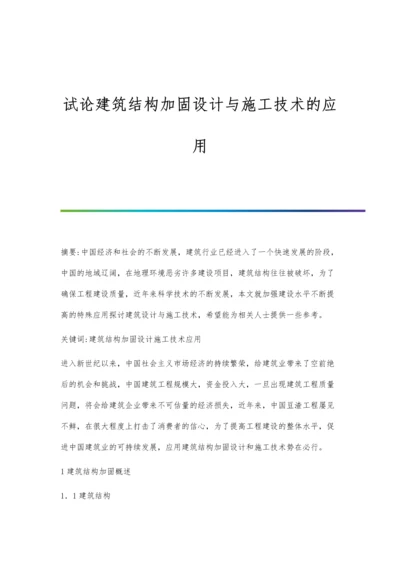 试论建筑结构加固设计与施工技术的应用.docx