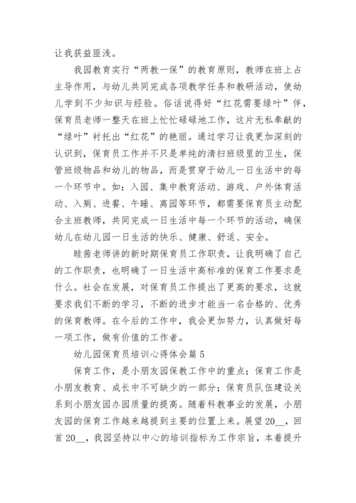 幼儿园保育员培训心得体会（精选10篇）.docx