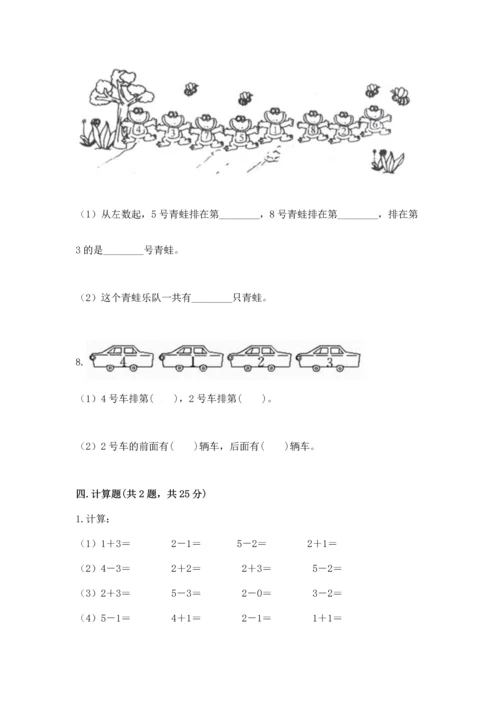 人教版一年级上册数学期中测试卷附完整答案（考点梳理）.docx