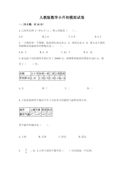 人教版数学小升初模拟试卷及答案（考点梳理）.docx