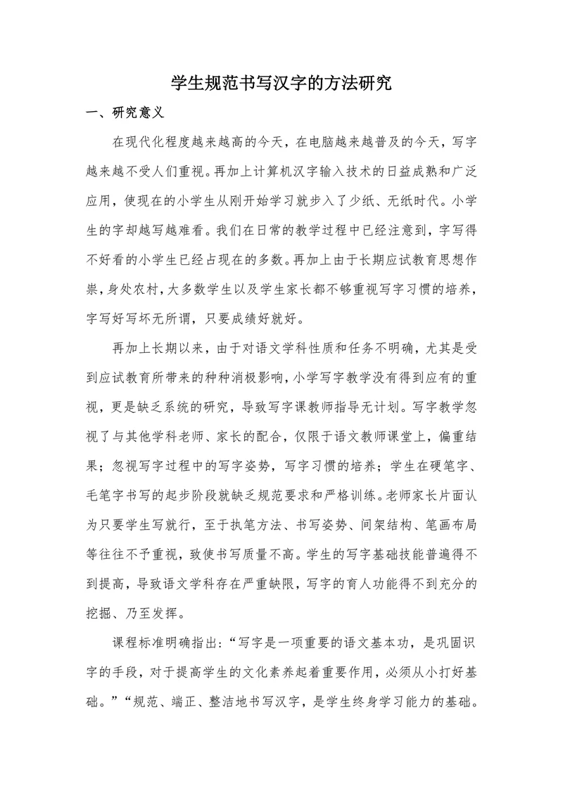 学生规范书写汉字的方法研究