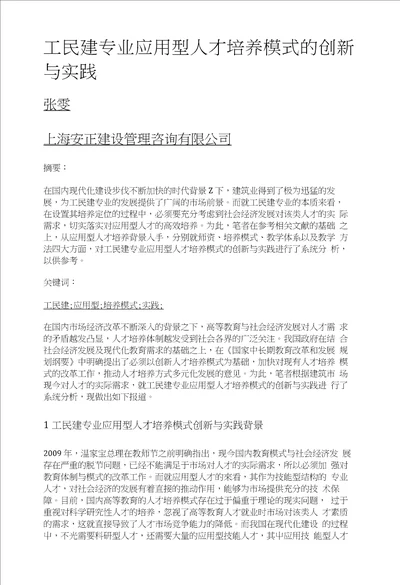 工民建专业应用型人才培养模式的创新与实践