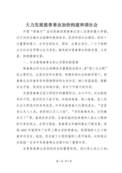 大力发展慈善事业加快构建和谐社会.docx