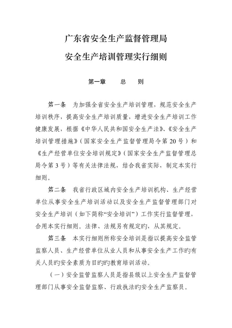 监督管理局安全生产培训管理实施标准细则.docx