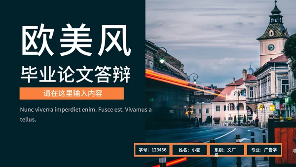 欧美风毕业论文答辩通用PPT模板