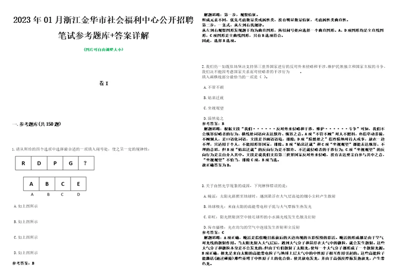 2023年01月浙江金华市社会福利中心公开招聘笔试参考题库答案详解