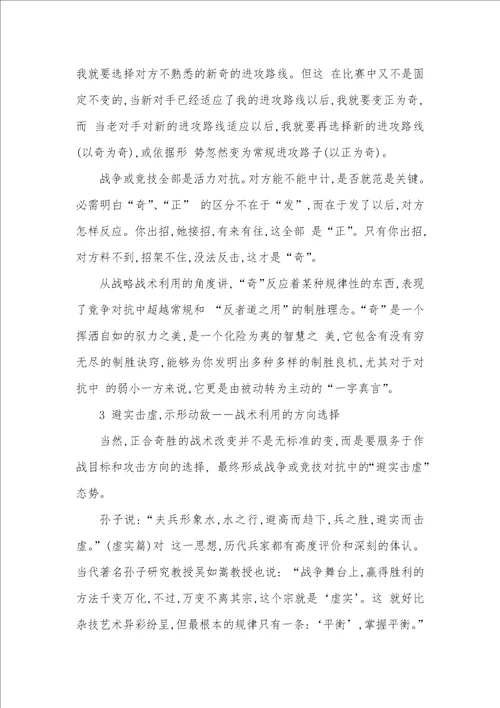 2021年孙子战术思想在竞技体育中利用的整体思绪孙子的战术思想