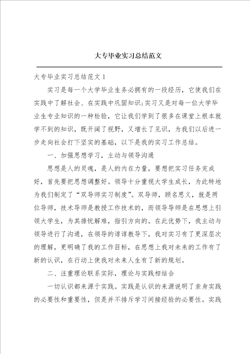 大专毕业实习总结范文