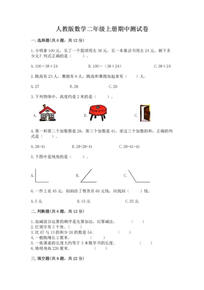 人教版数学二年级上册期中测试卷及解析答案.docx