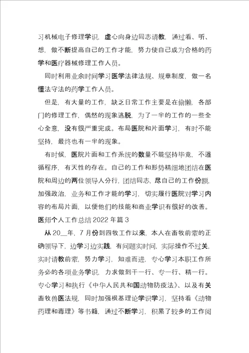 医师个人工作总结2022年10篇