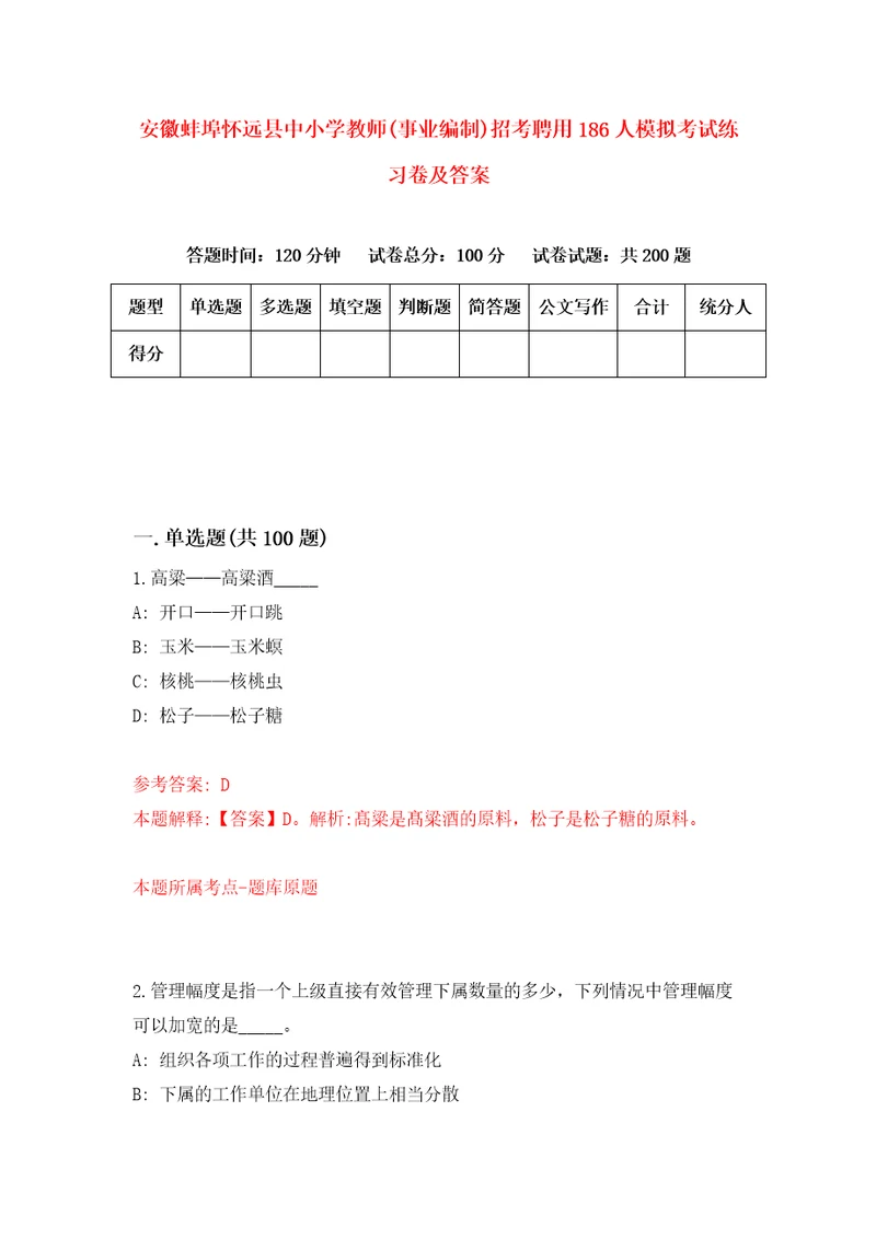 安徽蚌埠怀远县中小学教师事业编制招考聘用186人模拟考试练习卷及答案4