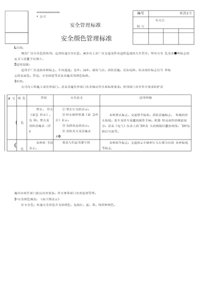 安全颜色管理标准