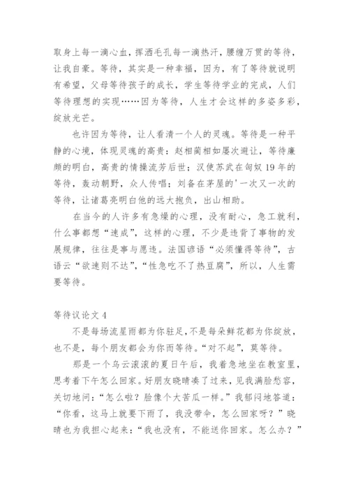 等待议论文精选.docx