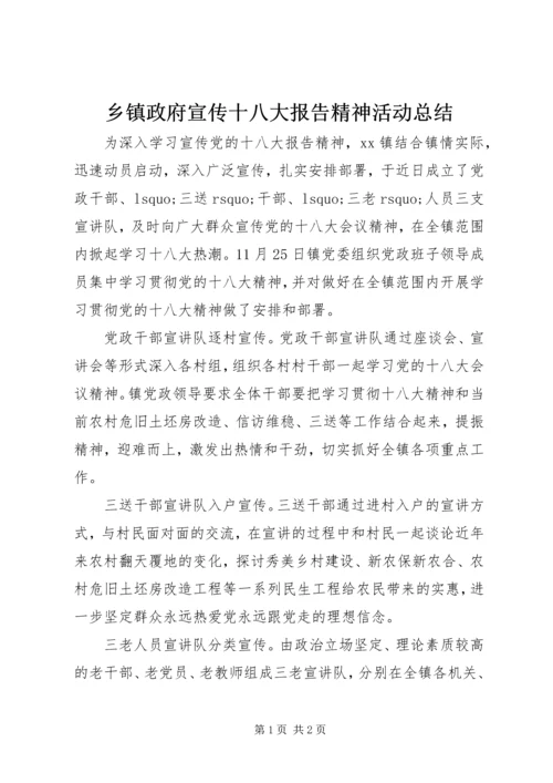 乡镇政府宣传十八大报告精神活动总结.docx