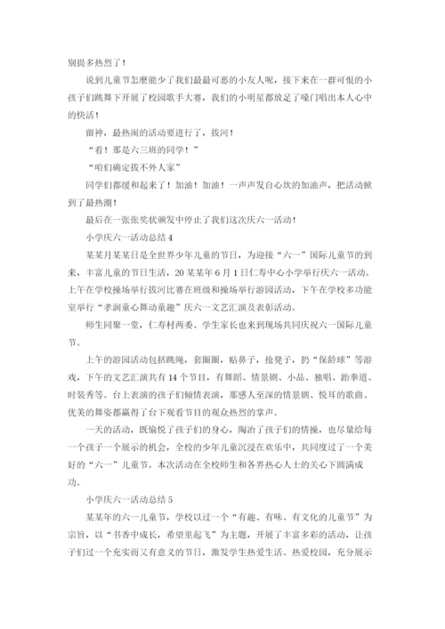 小学庆六一活动总结(15篇).docx