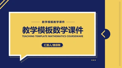蓝色扁平风教师教育教学PPT模板