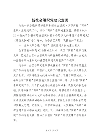 新社会组织党建设意见 (2).docx