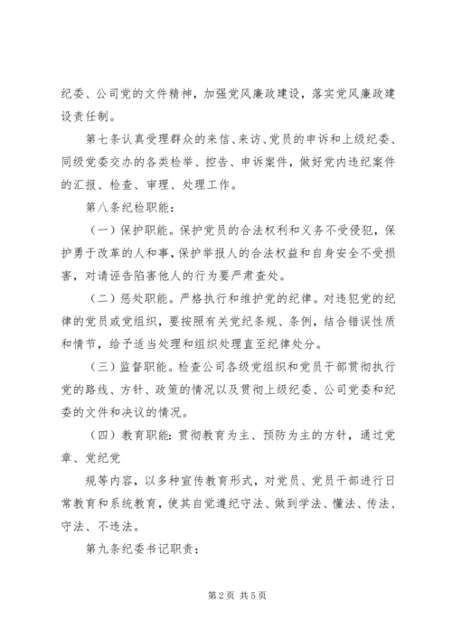 公司纪委工作细则 (2).docx