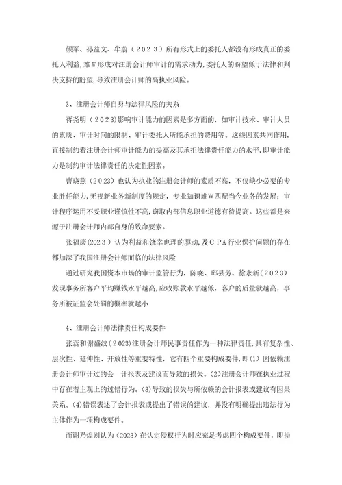 2023年注册会计师法律风险与防范研究