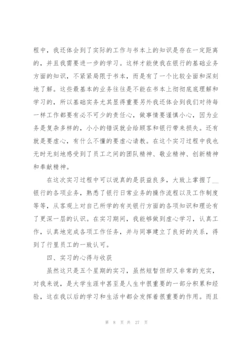 银行个人实习总结范本5篇.docx