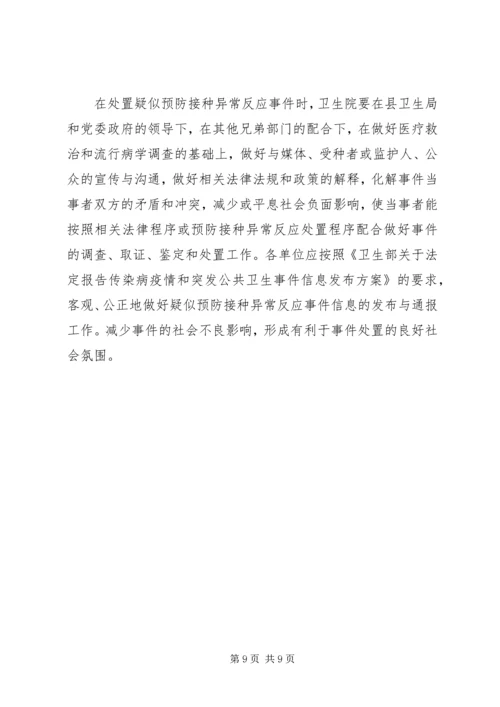 预防接种异常反应应急处置预案 (2).docx