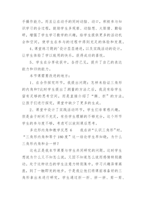 多边形内角和教学反思.docx