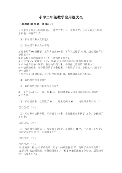 小学二年级数学应用题大全附答案（名师推荐）.docx