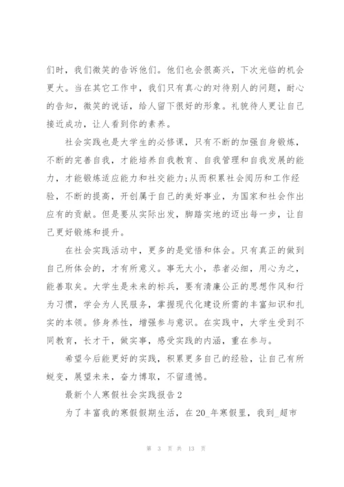 个人寒假社会实践报告.docx