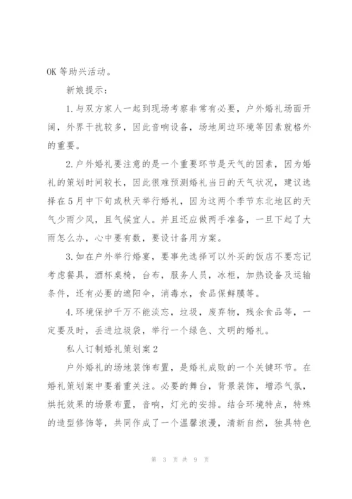 私人订制婚礼策划案3篇.docx