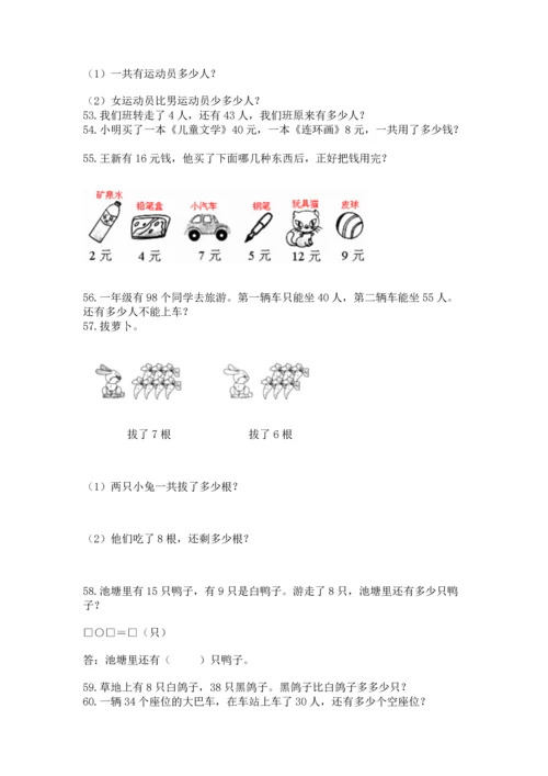 一年级下册数学解决问题100道（中心小学）.docx