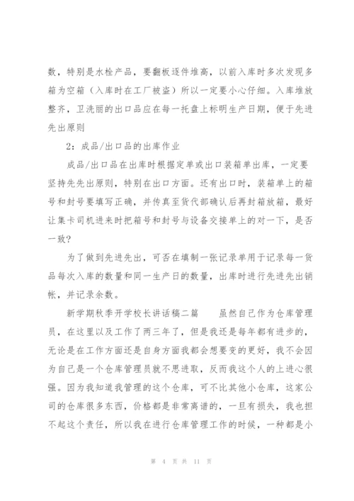 新学期秋季开学校长讲话稿三篇.docx