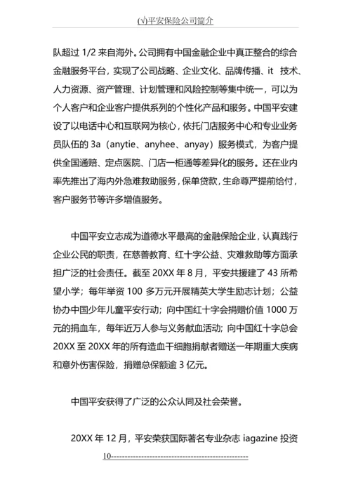 (√)平安保险公司简介.docx