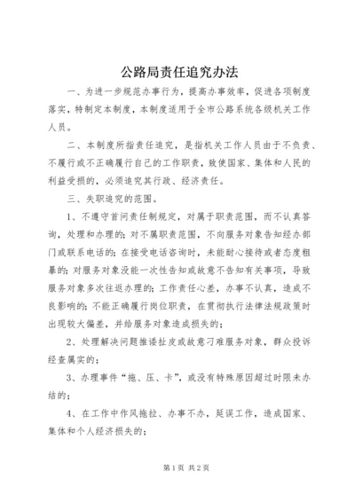 公路局责任追究办法.docx