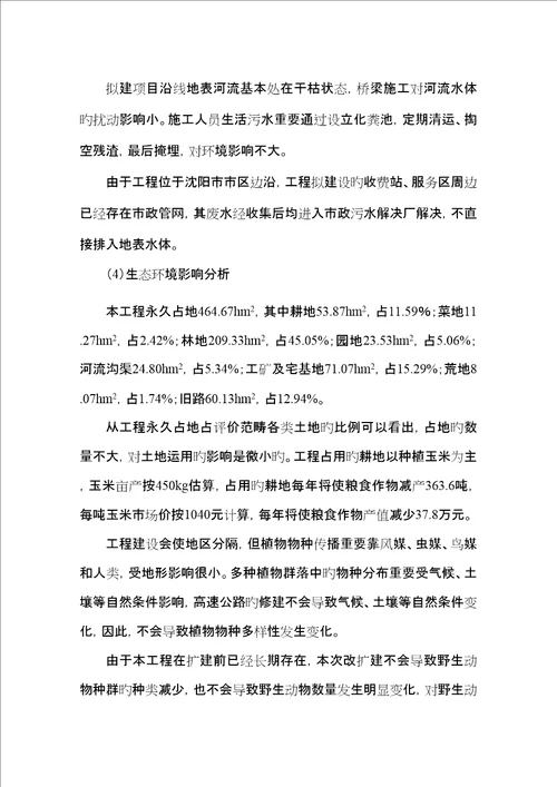 沈阳绕城高速公路改扩建关键工程环境影响报告书