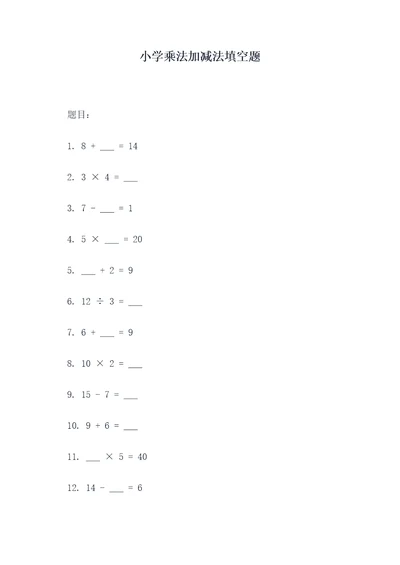 小学乘法加减法填空题