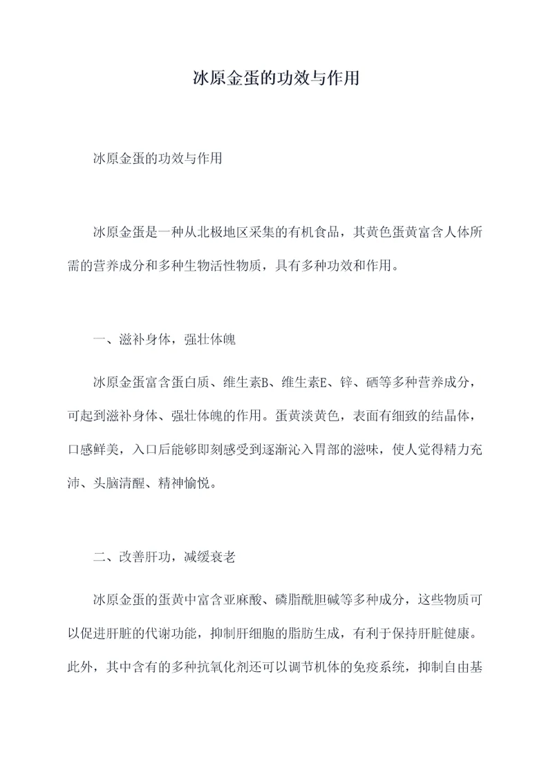 冰原金蛋的功效与作用