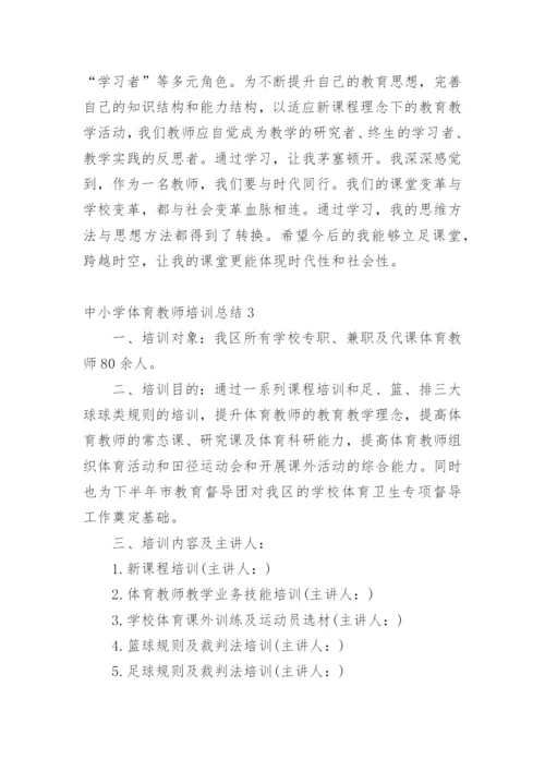 中小学体育教师培训总结.docx