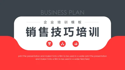 企业培训销售技巧培训通用PPT模板