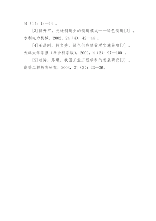 现代工业工程对可持续发展的推进作用论文.docx