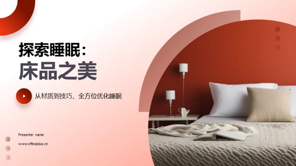 探索睡眠：床品之美