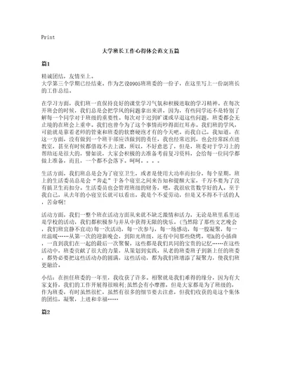 大学班长工作心得体会范文五篇